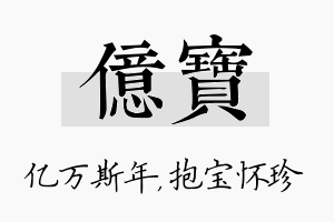 亿宝名字的寓意及含义