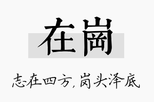 在岗名字的寓意及含义