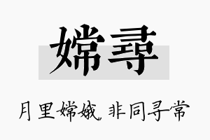 嫦寻名字的寓意及含义