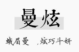 曼炫名字的寓意及含义