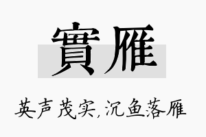 实雁名字的寓意及含义