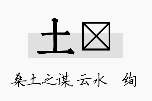 土蒨名字的寓意及含义