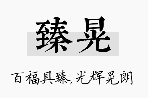 臻晃名字的寓意及含义