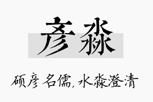 彦淼名字的寓意及含义