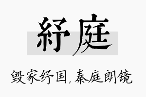 纾庭名字的寓意及含义