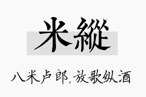 米纵名字的寓意及含义