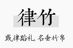 律竹名字的寓意及含义