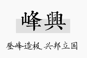 峰兴名字的寓意及含义