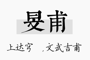 旻甫名字的寓意及含义