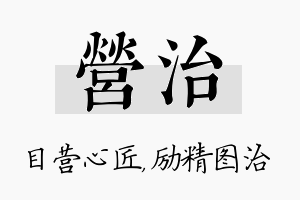 营治名字的寓意及含义