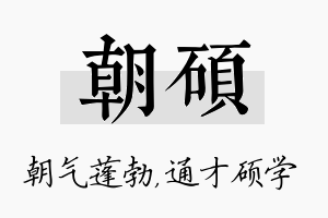 朝硕名字的寓意及含义