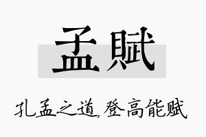 孟赋名字的寓意及含义