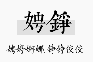 娉铮名字的寓意及含义