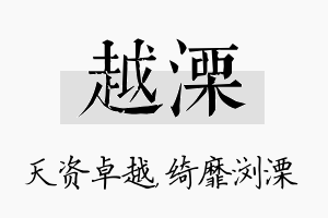 越溧名字的寓意及含义