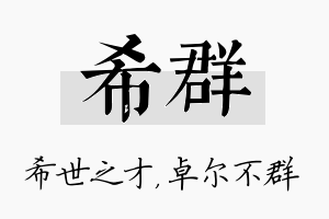 希群名字的寓意及含义