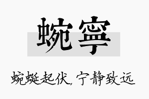 蜿宁名字的寓意及含义