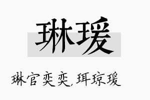 琳瑗名字的寓意及含义