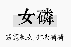 女磷名字的寓意及含义