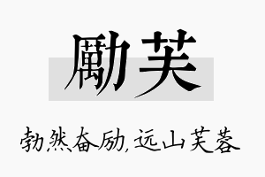 励芙名字的寓意及含义