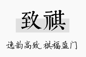 致祺名字的寓意及含义