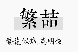 繁喆名字的寓意及含义