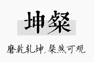 坤粲名字的寓意及含义