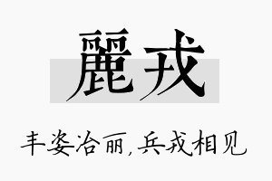 丽戎名字的寓意及含义