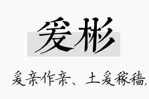 爰彬名字的寓意及含义