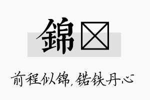 锦锘名字的寓意及含义