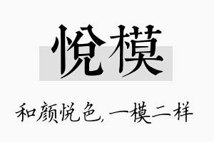 悦模名字的寓意及含义