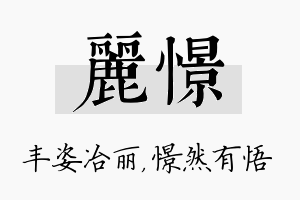 丽憬名字的寓意及含义