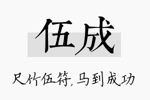 伍成名字的寓意及含义