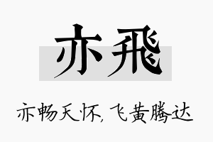 亦飞名字的寓意及含义