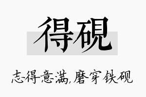 得砚名字的寓意及含义