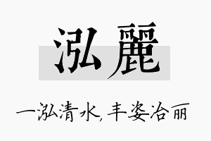 泓丽名字的寓意及含义