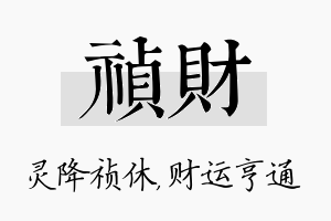 祯财名字的寓意及含义