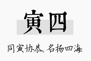 寅四名字的寓意及含义