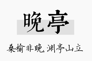 晚亭名字的寓意及含义