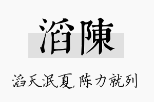 滔陈名字的寓意及含义