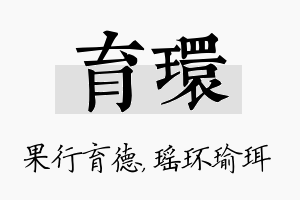 育环名字的寓意及含义