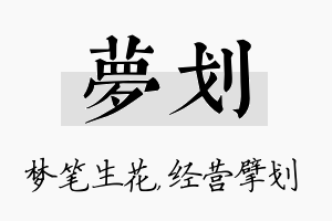 梦划名字的寓意及含义