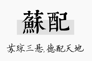 苏配名字的寓意及含义