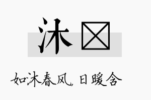 沐芃名字的寓意及含义