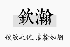 钦瀚名字的寓意及含义