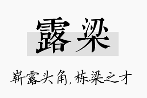 露梁名字的寓意及含义