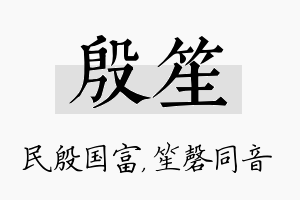 殷笙名字的寓意及含义