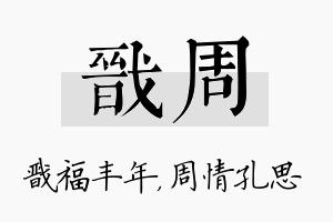 戬周名字的寓意及含义