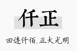 仟正名字的寓意及含义