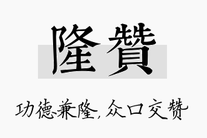 隆赞名字的寓意及含义