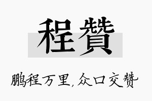 程赞名字的寓意及含义